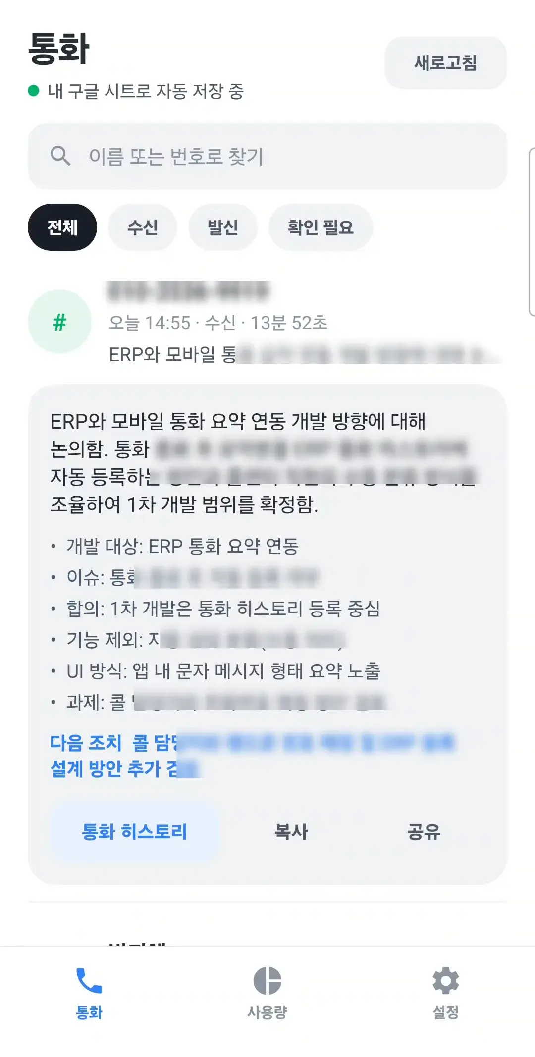 AI 통화 요약 · 고객 이력 자동 연동 앱 화면 2